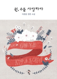 원 수를 사랑하라 2 (래핑)